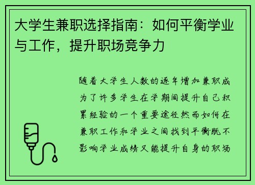 大学生兼职选择指南：如何平衡学业与工作，提升职场竞争力