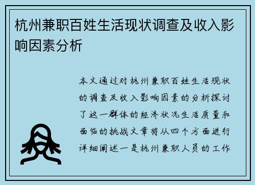 杭州兼职百姓生活现状调查及收入影响因素分析