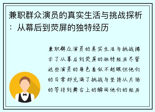 兼职群众演员的真实生活与挑战探析：从幕后到荧屏的独特经历