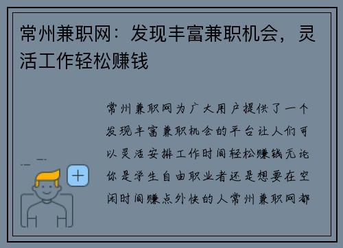 常州兼职网：发现丰富兼职机会，灵活工作轻松赚钱