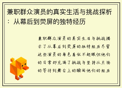 兼职群众演员的真实生活与挑战探析：从幕后到荧屏的独特经历