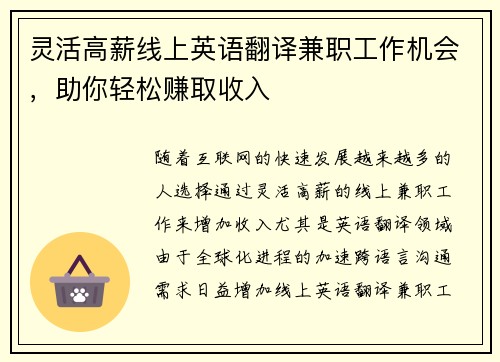 灵活高薪线上英语翻译兼职工作机会，助你轻松赚取收入