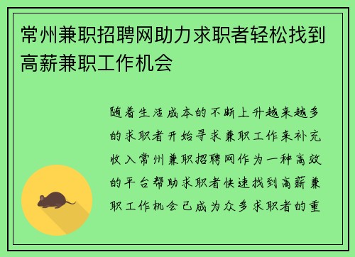 常州兼职招聘网助力求职者轻松找到高薪兼职工作机会