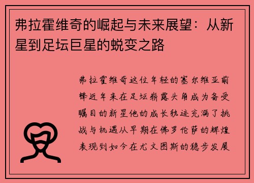 弗拉霍维奇的崛起与未来展望：从新星到足坛巨星的蜕变之路