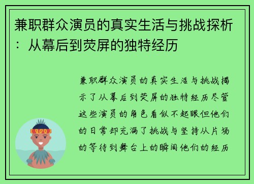 兼职群众演员的真实生活与挑战探析：从幕后到荧屏的独特经历