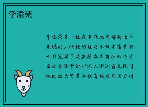 李添荣