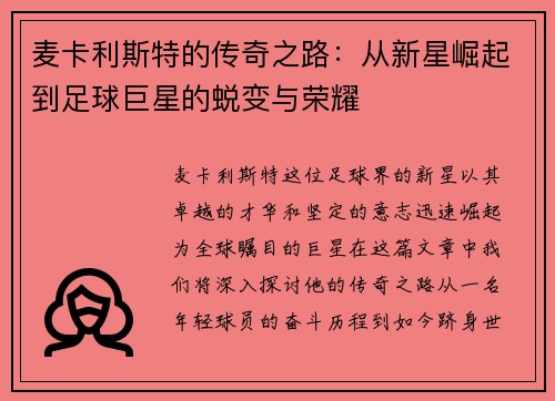 麦卡利斯特的传奇之路：从新星崛起到足球巨星的蜕变与荣耀
