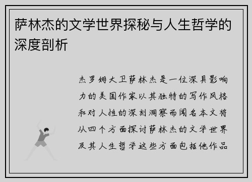 萨林杰的文学世界探秘与人生哲学的深度剖析