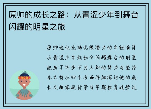 原帅的成长之路：从青涩少年到舞台闪耀的明星之旅