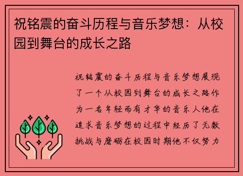 祝铭震的奋斗历程与音乐梦想：从校园到舞台的成长之路