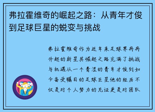 弗拉霍维奇的崛起之路：从青年才俊到足球巨星的蜕变与挑战
