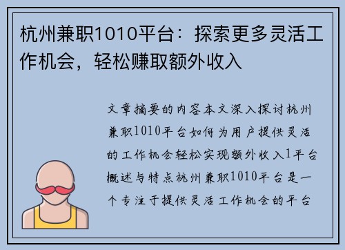杭州兼职1010平台：探索更多灵活工作机会，轻松赚取额外收入