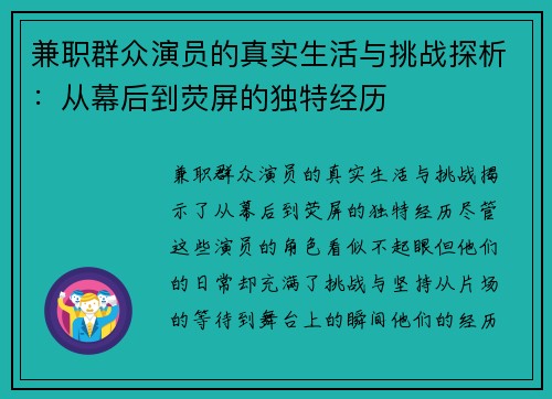 兼职群众演员的真实生活与挑战探析：从幕后到荧屏的独特经历