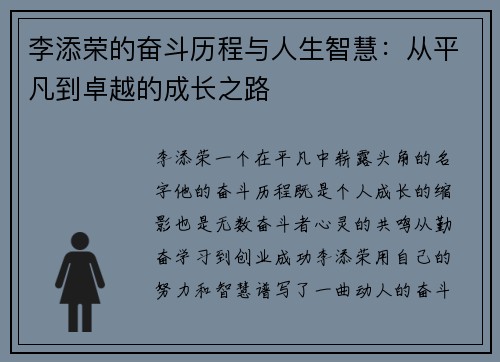 李添荣的奋斗历程与人生智慧：从平凡到卓越的成长之路