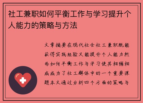社工兼职如何平衡工作与学习提升个人能力的策略与方法