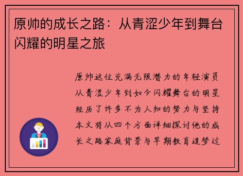 原帅的成长之路：从青涩少年到舞台闪耀的明星之旅