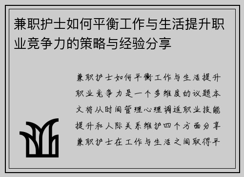 兼职护士如何平衡工作与生活提升职业竞争力的策略与经验分享