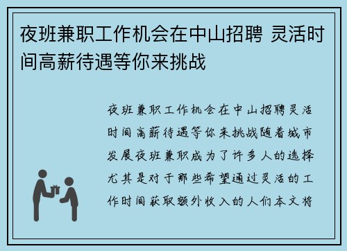 夜班兼职工作机会在中山招聘 灵活时间高薪待遇等你来挑战