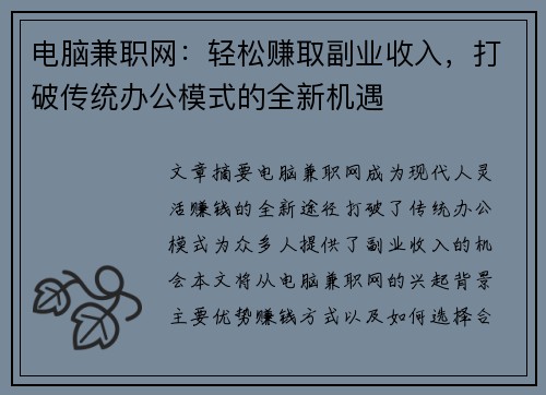 电脑兼职网：轻松赚取副业收入，打破传统办公模式的全新机遇