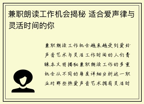 兼职朗读工作机会揭秘 适合爱声律与灵活时间的你