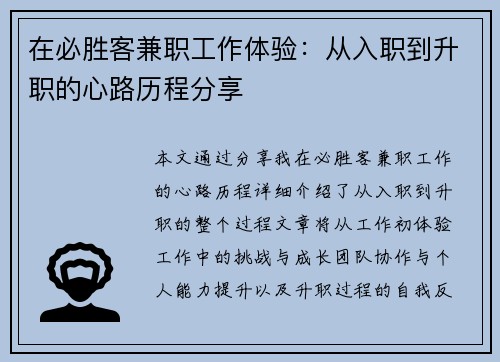 在必胜客兼职工作体验：从入职到升职的心路历程分享
