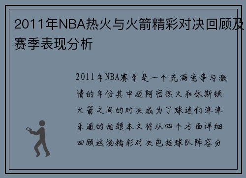 2011年NBA热火与火箭精彩对决回顾及赛季表现分析