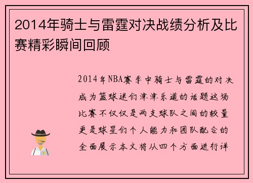 2014年骑士与雷霆对决战绩分析及比赛精彩瞬间回顾