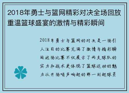 2018年勇士与篮网精彩对决全场回放重温篮球盛宴的激情与精彩瞬间