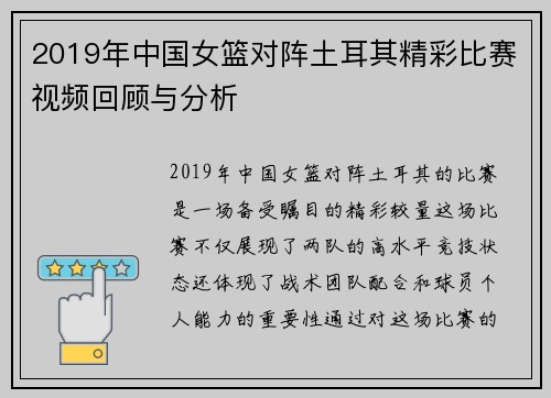 2019年中国女篮对阵土耳其精彩比赛视频回顾与分析