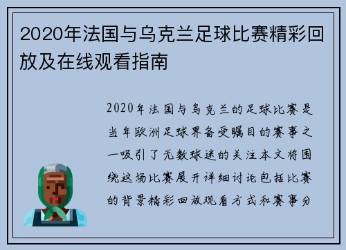 2020年法国与乌克兰足球比赛精彩回放及在线观看指南