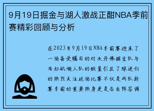 9月19日掘金与湖人激战正酣NBA季前赛精彩回顾与分析