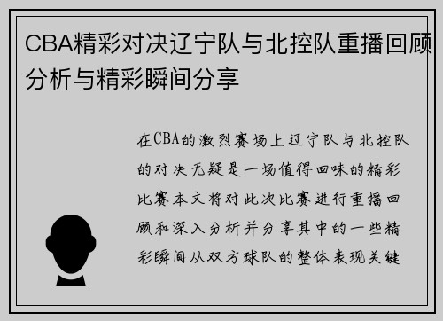 CBA精彩对决辽宁队与北控队重播回顾分析与精彩瞬间分享