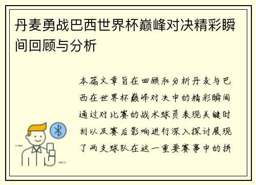 丹麦勇战巴西世界杯巅峰对决精彩瞬间回顾与分析