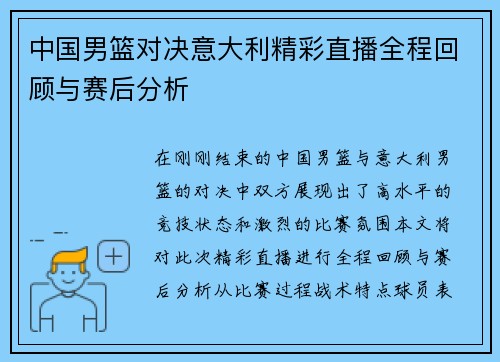 中国男篮对决意大利精彩直播全程回顾与赛后分析