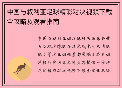 中国与叙利亚足球精彩对决视频下载全攻略及观看指南