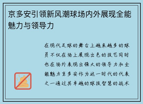 京多安引领新风潮球场内外展现全能魅力与领导力