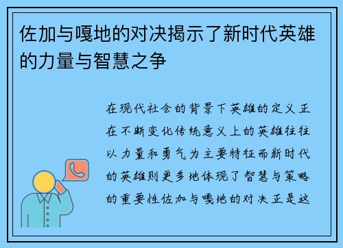 佐加与嘎地的对决揭示了新时代英雄的力量与智慧之争