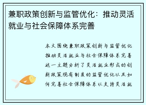 兼职政策创新与监管优化：推动灵活就业与社会保障体系完善