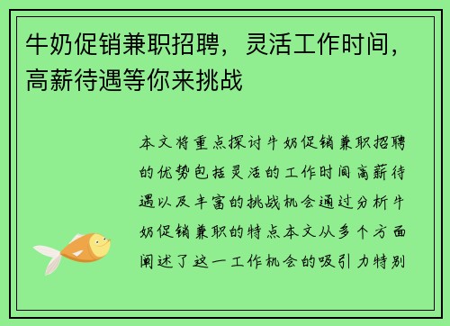牛奶促销兼职招聘，灵活工作时间，高薪待遇等你来挑战