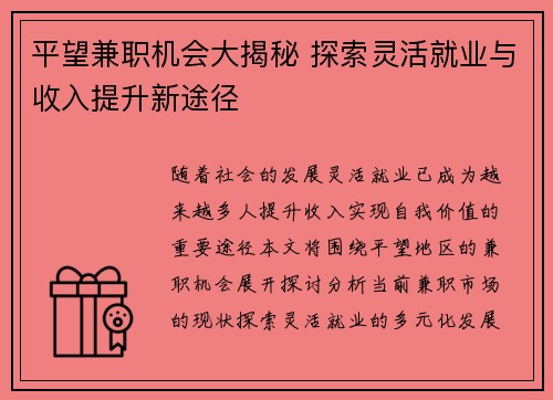 平望兼职机会大揭秘 探索灵活就业与收入提升新途径