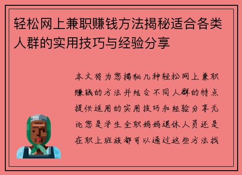 轻松网上兼职赚钱方法揭秘适合各类人群的实用技巧与经验分享