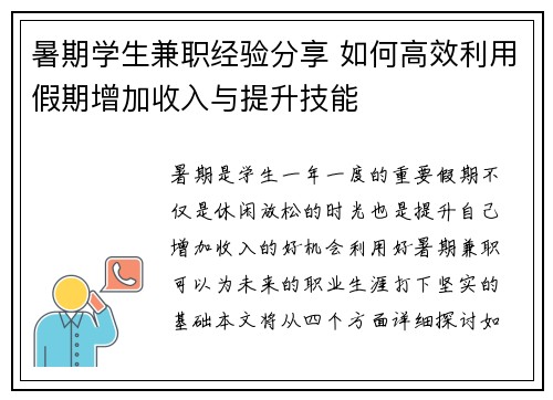 暑期学生兼职经验分享 如何高效利用假期增加收入与提升技能