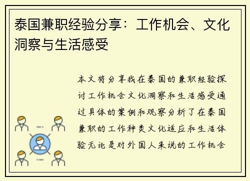 泰国兼职经验分享：工作机会、文化洞察与生活感受