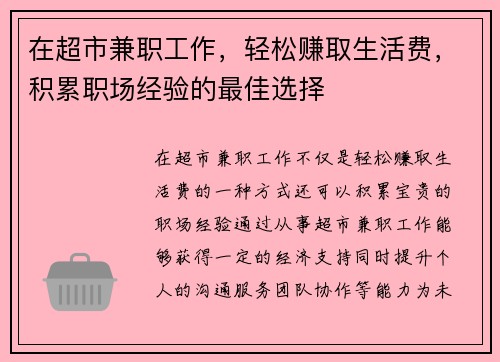在超市兼职工作，轻松赚取生活费，积累职场经验的最佳选择