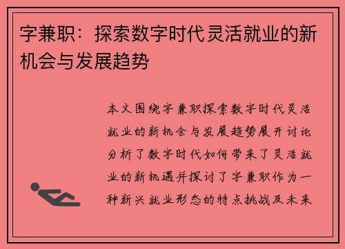 字兼职：探索数字时代灵活就业的新机会与发展趋势