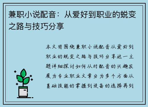 兼职小说配音：从爱好到职业的蜕变之路与技巧分享