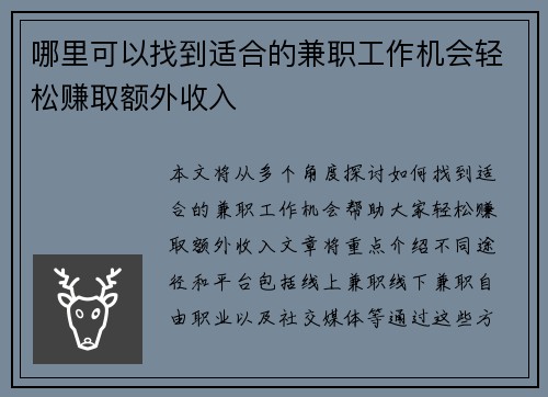 哪里可以找到适合的兼职工作机会轻松赚取额外收入