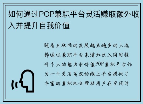 如何通过POP兼职平台灵活赚取额外收入并提升自我价值