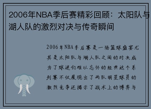2006年NBA季后赛精彩回顾：太阳队与湖人队的激烈对决与传奇瞬间