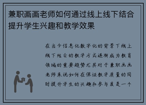 兼职画画老师如何通过线上线下结合提升学生兴趣和教学效果